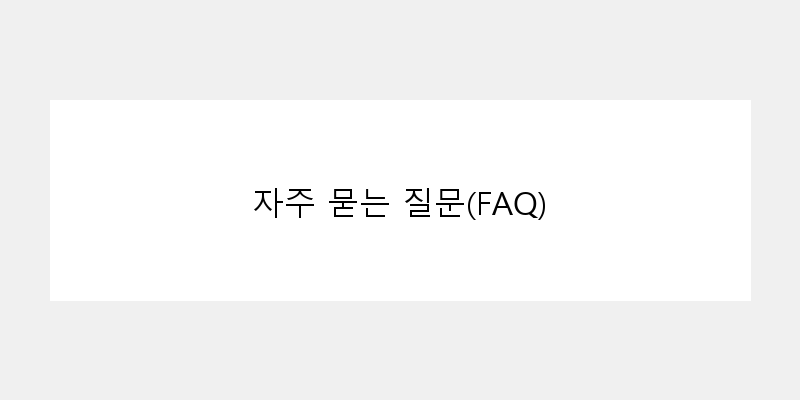 
  자주 묻는 질문(FAQ)
 이미지