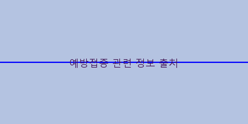 
  예방접종 관련 정보 출처
 이미지