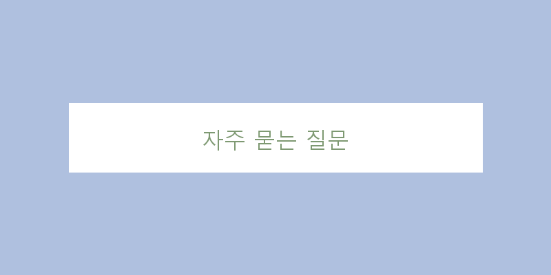 
  자주 묻는 질문
 이미지