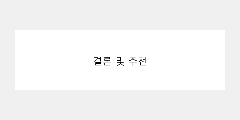 
  결론 및 추천
 이미지