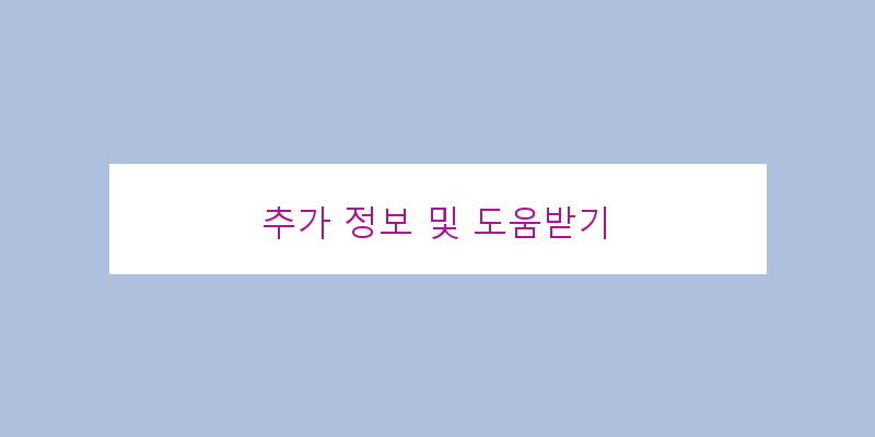 
  추가 정보 및 도움받기
 이미지