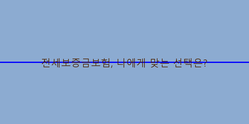 
  전세보증금보험, 나에게 맞는 선택은?
   이미지