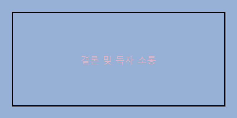 
  결론 및 독자 소통
 이미지