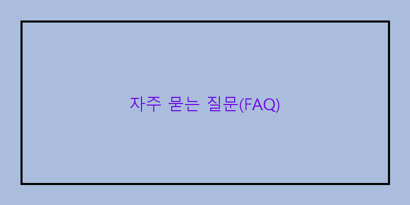 
  자주 묻는 질문(FAQ)
 이미지