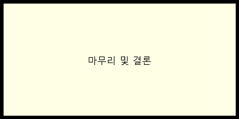 
  마무리 및 결론
 이미지