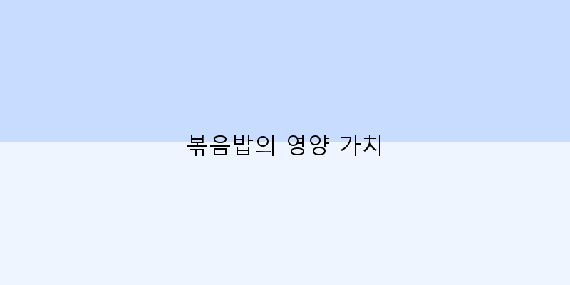 
  볶음밥의 영양 가치
 이미지
