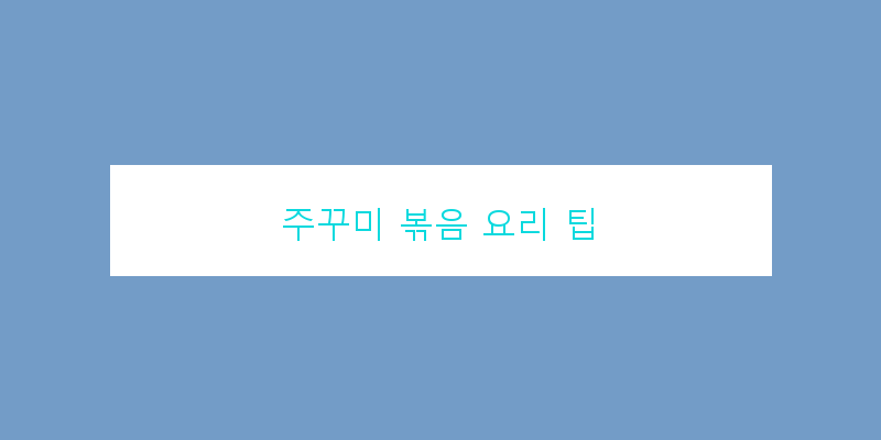 
  주꾸미 볶음 요리 팁
   이미지