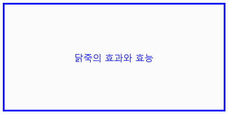 
  닭죽의 효과와 효능
 이미지