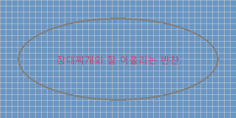
  장대찌개와 잘 어울리는 반찬
 이미지