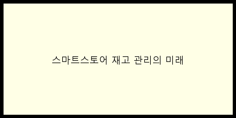 
  스마트스토어 재고 관리의 미래
 이미지