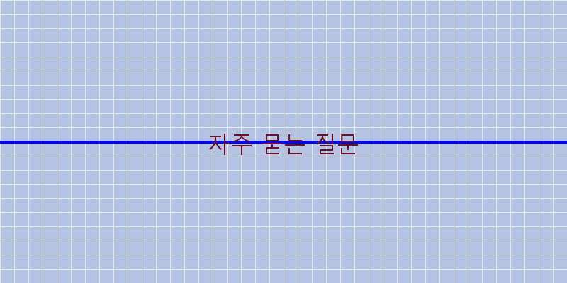 
  자주 묻는 질문
 이미지