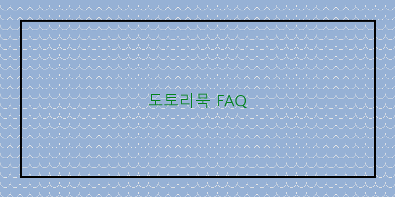 
  도토리묵 FAQ
   이미지