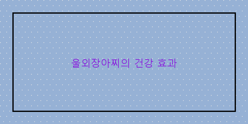 
  울외장아찌의 건강 효과
 이미지