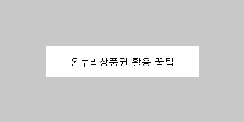 
  온누리상품권 활용 꿀팁
 이미지