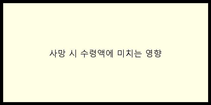 
  사망 시 수령액에 미치는 영향
 이미지