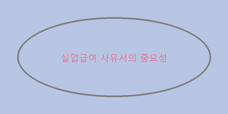
  실업급여 사유서의 중요성
 이미지