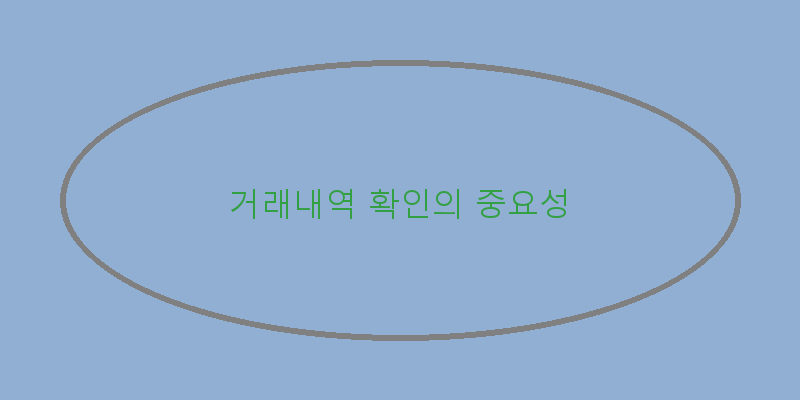 
  거래내역 확인의 중요성
 이미지