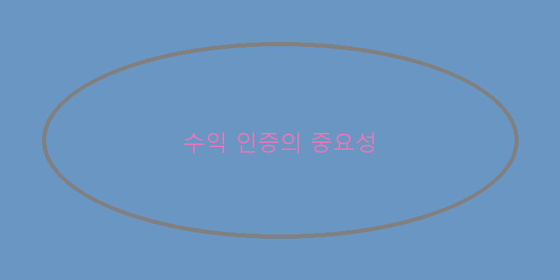 
  수익 인증의 중요성
 이미지
