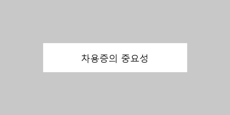 
  차용증의 중요성
 이미지
