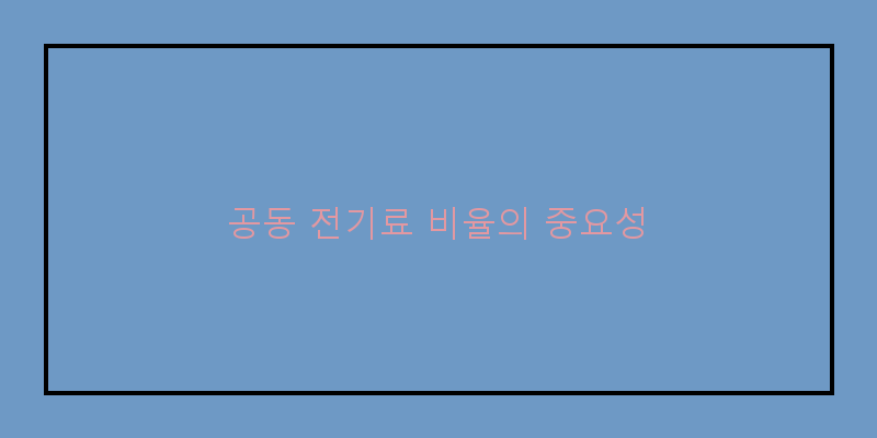 
  공동 전기료 비율의 중요성
 이미지