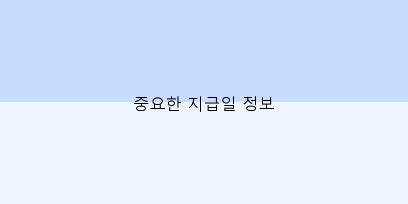 
  중요한 지급일 정보
 이미지