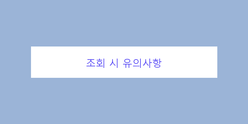 
  조회 시 유의사항
 이미지
