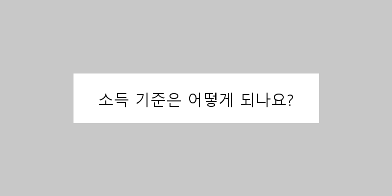 
  소득 기준은 어떻게 되나요?
 이미지