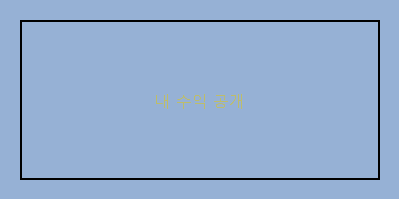 
  내 수익 공개
 이미지