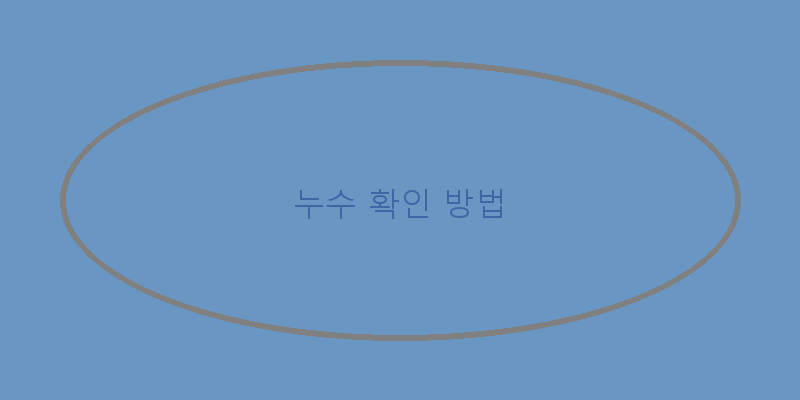 
  누수 확인 방법
 이미지