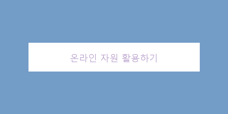 
  온라인 자원 활용하기
 이미지