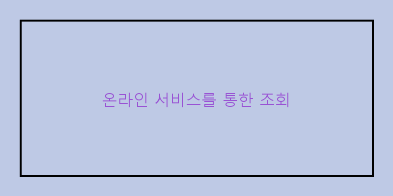
  온라인 서비스를 통한 조회
 이미지