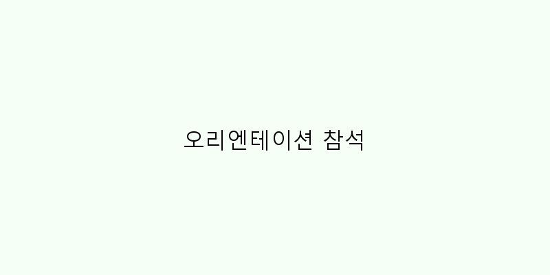 
  오리엔테이션 참석
 이미지