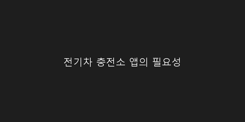 
  전기차 충전소 앱의 필요성
 이미지