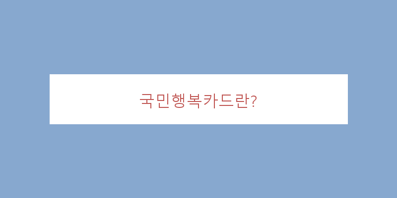 
  국민행복카드란?
 이미지