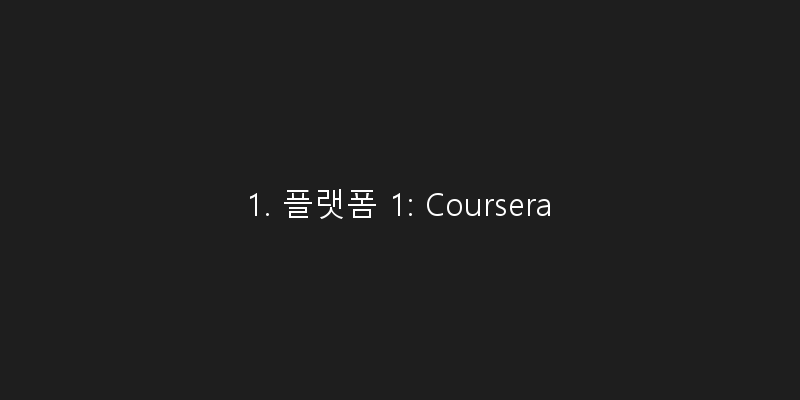 
  1. 플랫폼 1: Coursera
 이미지