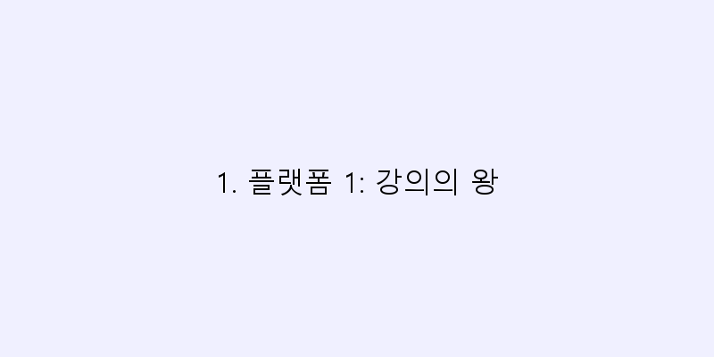 
  1. 플랫폼 1: 강의의 왕
 이미지