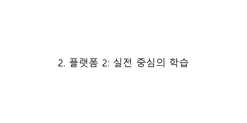 
  2. 플랫폼 2: 실전 중심의 학습
 이미지