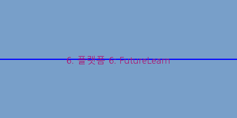 
  6. 플랫폼 6: FutureLearn
 이미지