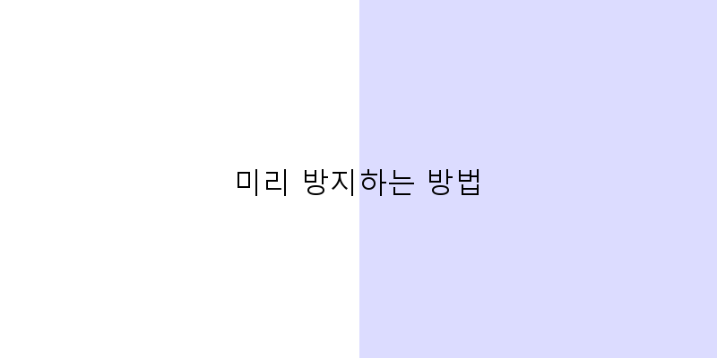 
  미리 방지하는 방법
 이미지
