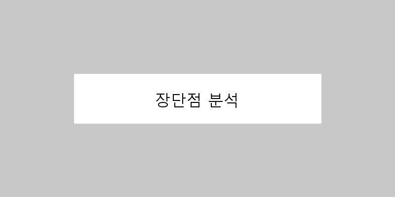 
  장단점 분석
 이미지