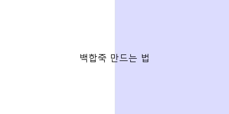 
  백합죽 만드는 법
 이미지