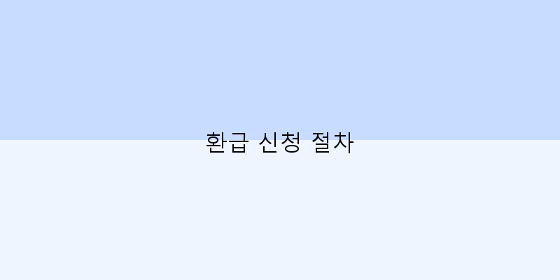 
  환급 신청 절차
 이미지