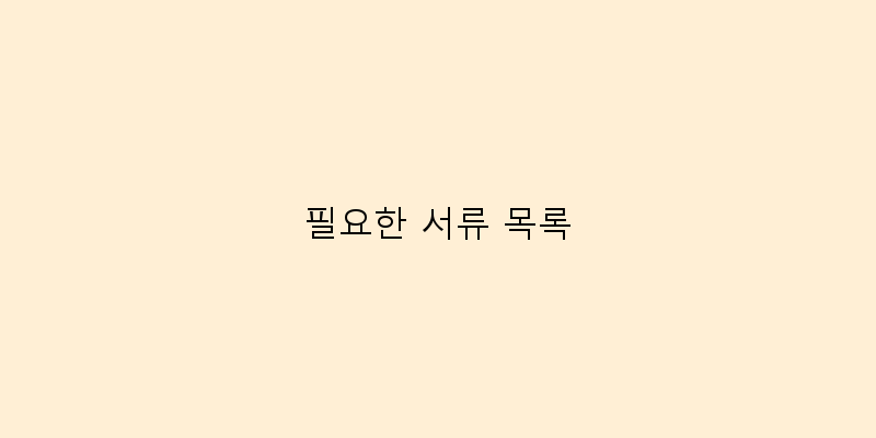 
  필요한 서류 목록
 이미지