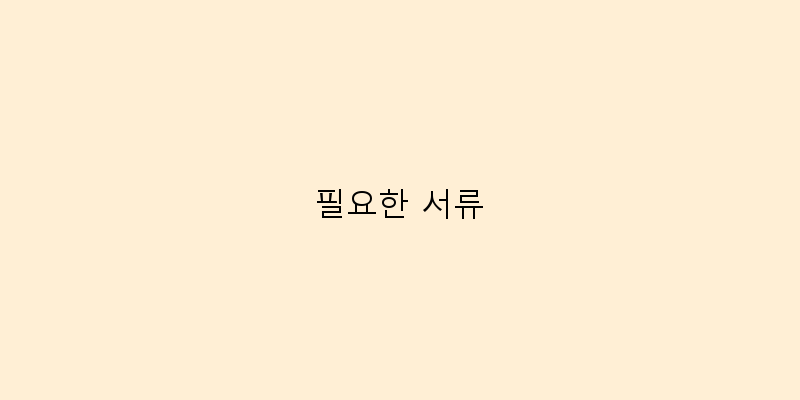 
  필요한 서류
 이미지