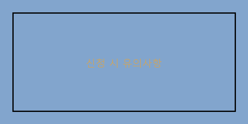 
  신청 시 유의사항
 이미지