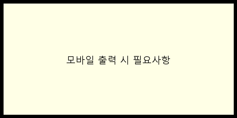 
  모바일 출력 시 필요사항
 이미지