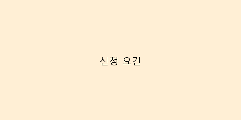 
  신청 요건
 이미지