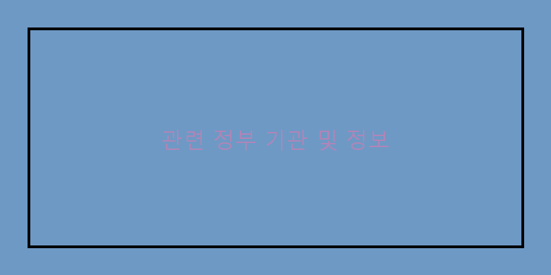 
  관련 정부 기관 및 정보
 이미지