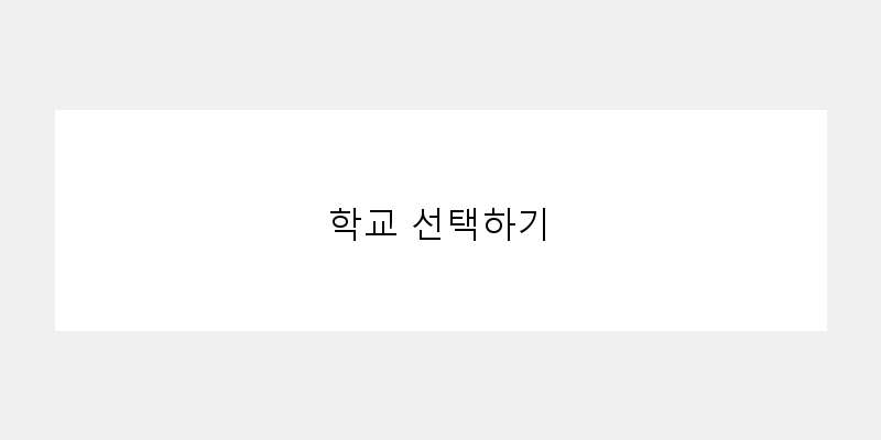 
  학교 선택하기
 이미지