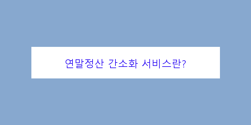 
  연말정산 간소화 서비스란?
 이미지